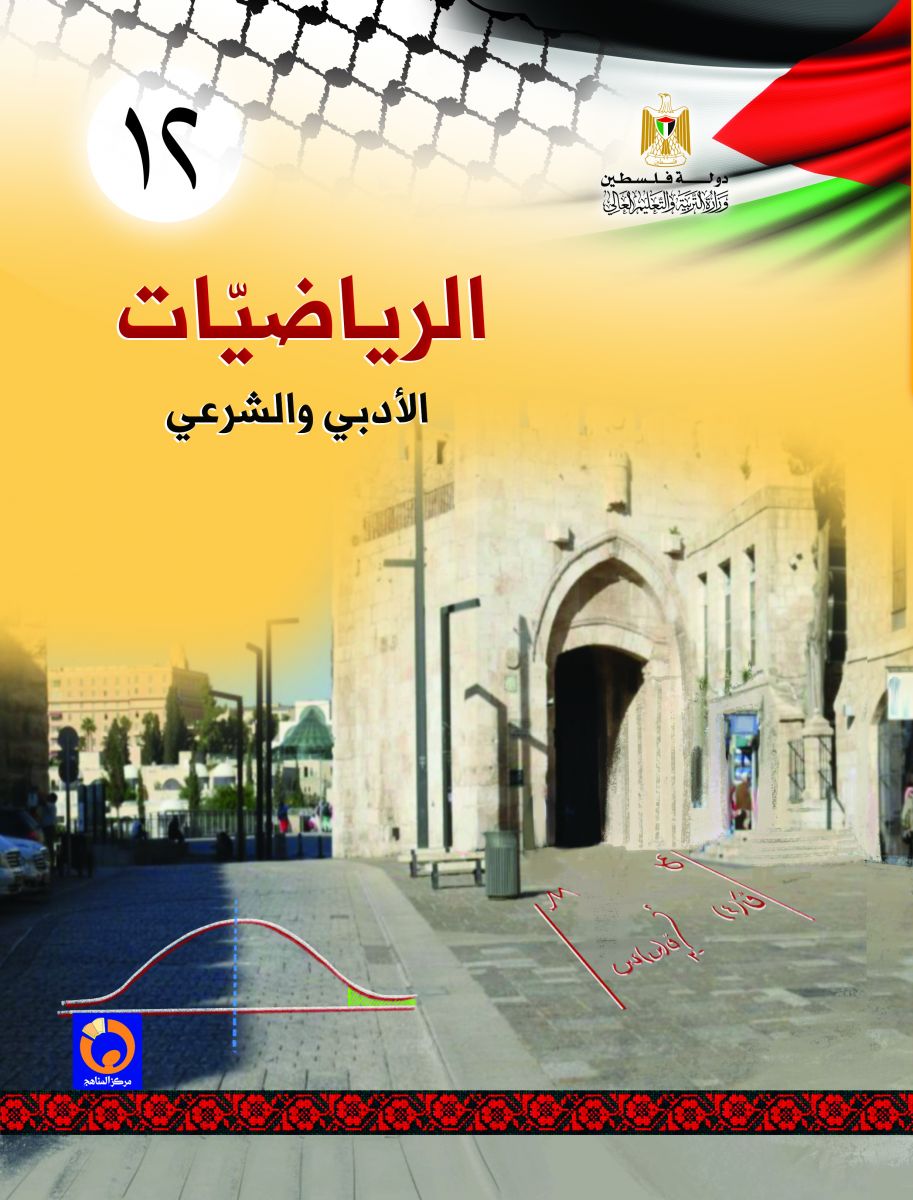 الرياضيات للصف الثاني عشر الأدبي والشرعي فلسطين